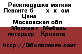 Раскладушка мягкая Леванте б60 195х65х25см  › Цена ­ 1 550 - Московская обл., Москва г. Мебель, интерьер » Кровати   